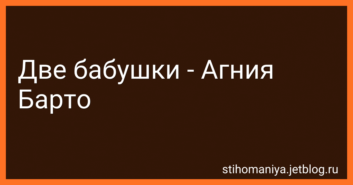 Две бабушки - Агния Барто image