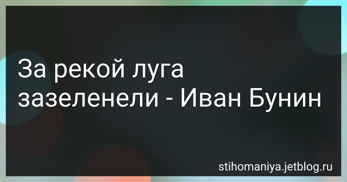 За рекой луга зазеленели - Иван Бунин preview