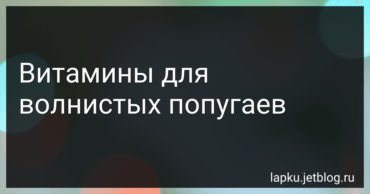 Витамины для волнистых попугаев image