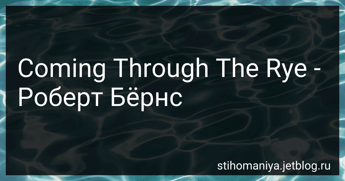 Coming Through The Rye - Роберт Бёрнс preview