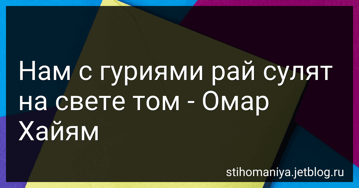Нам с гуриями рай сулят на свете том - Омар Хайям preview