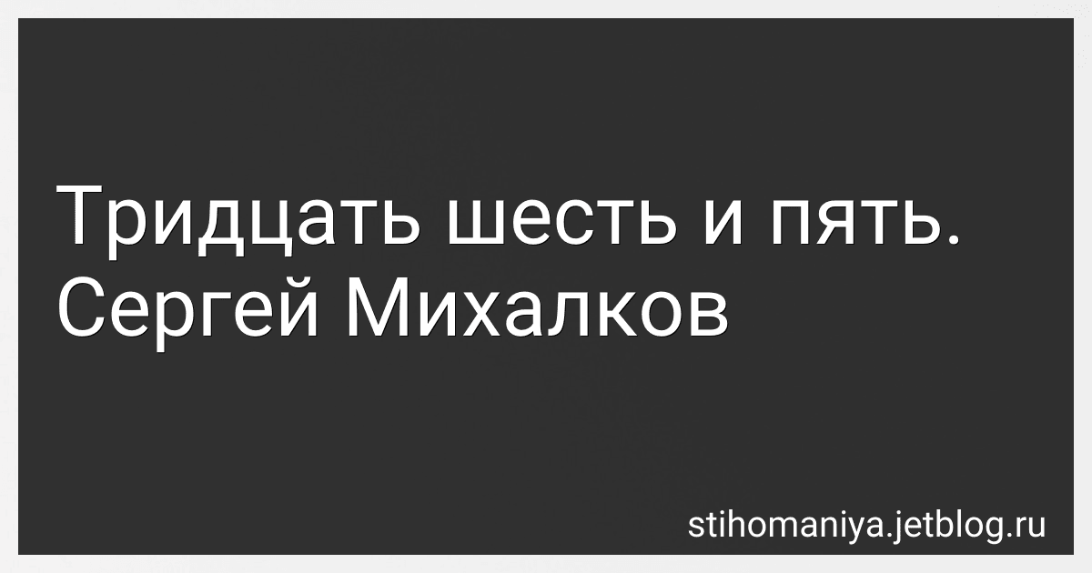Тридцать шесть и пять. Сергей Михалков preview