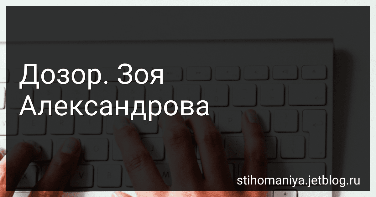 Дозор. Зоя Александрова preview