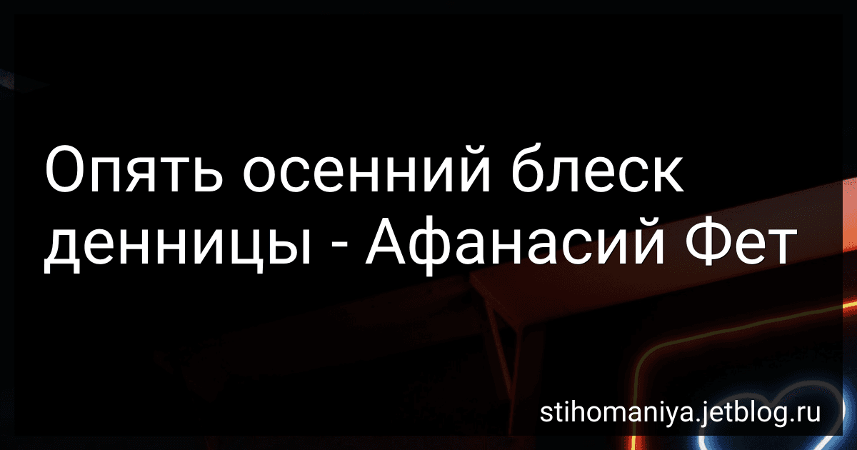 Опять осенний блеск денницы - Афанасий Фет image