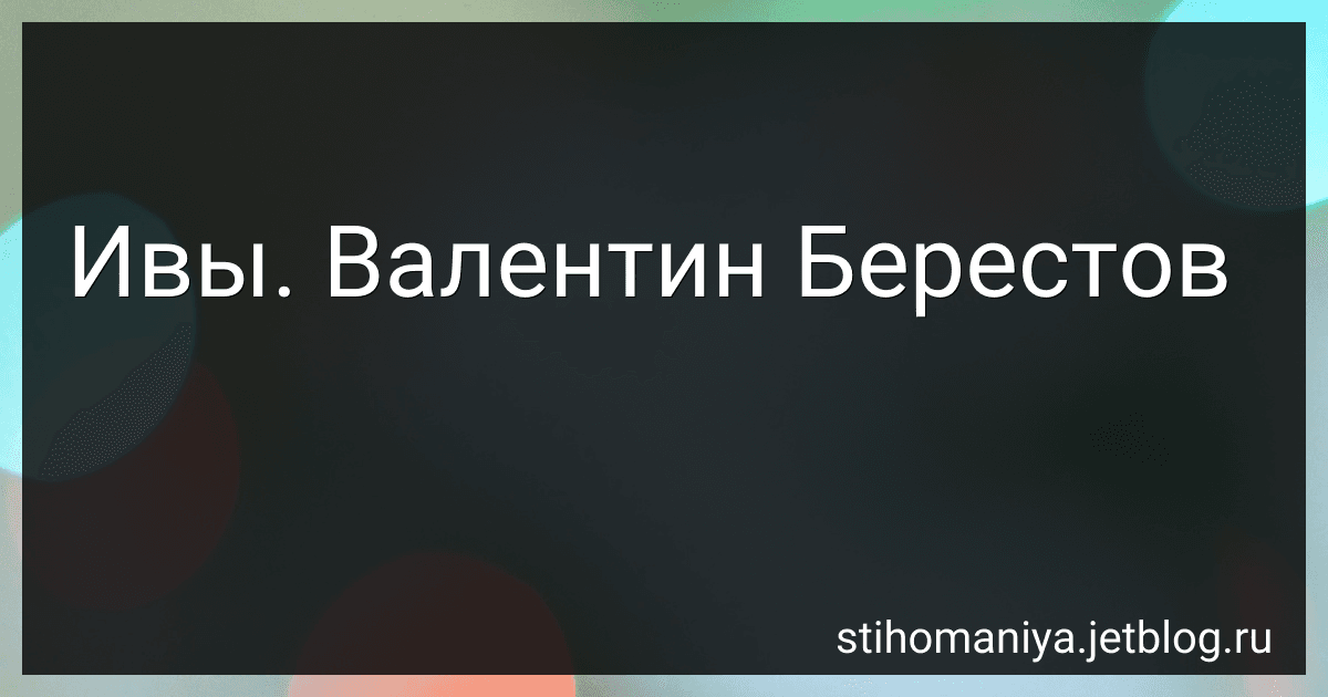 Ивы. Валентин Берестов preview