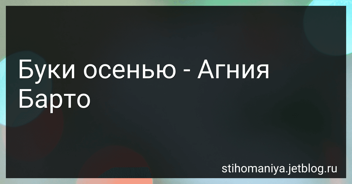 Буки осенью - Агния Барто image