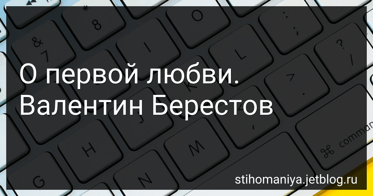 О первой любви. Валентин Берестов preview