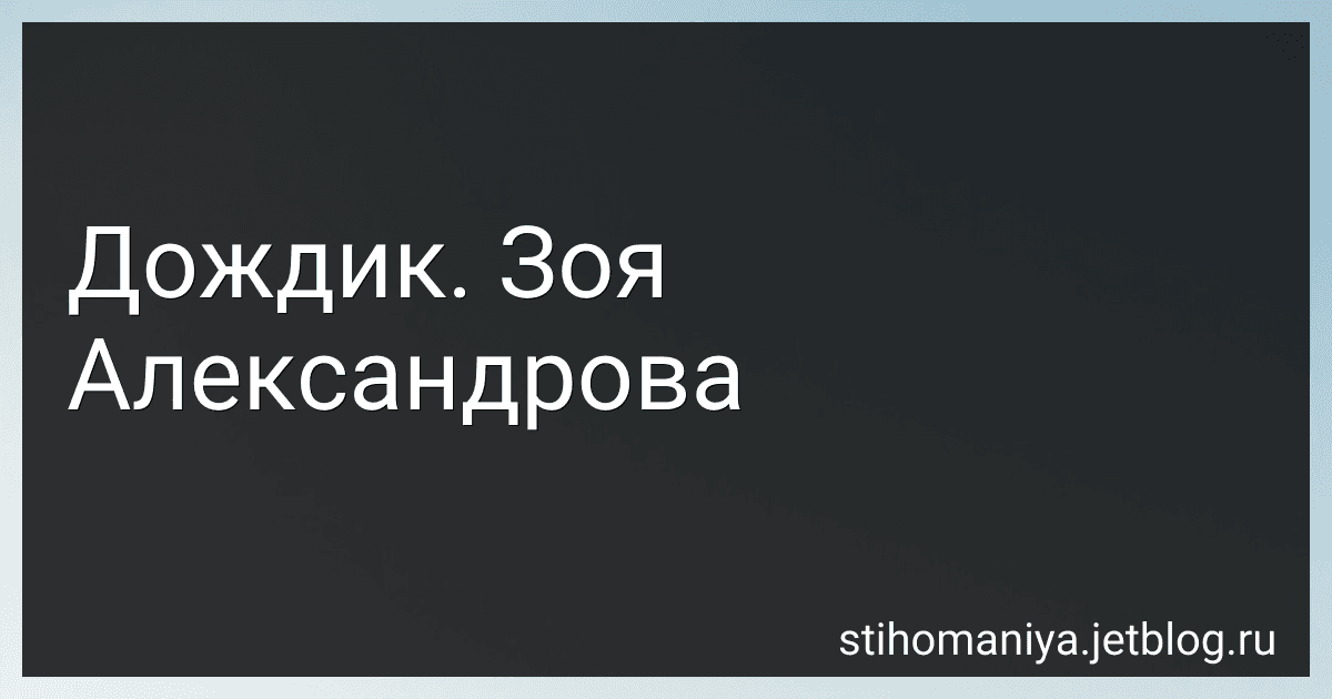 Дождик. Зоя Александрова preview