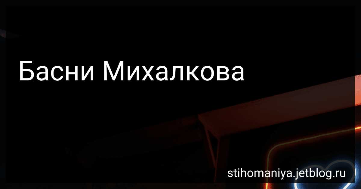 Басни Михалкова preview
