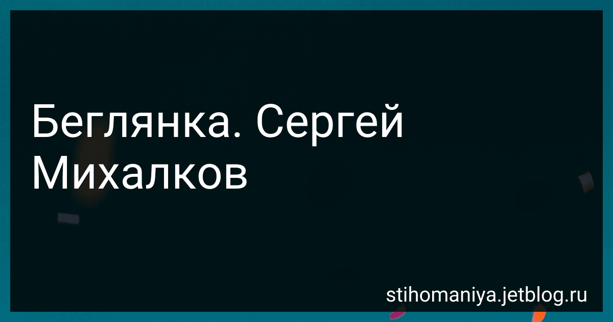 Беглянка. Сергей Михалков preview