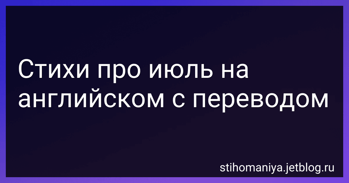 Стихи про июль на английском с переводом preview