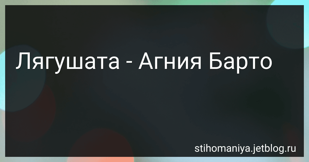 Лягушата - Агния Барто image