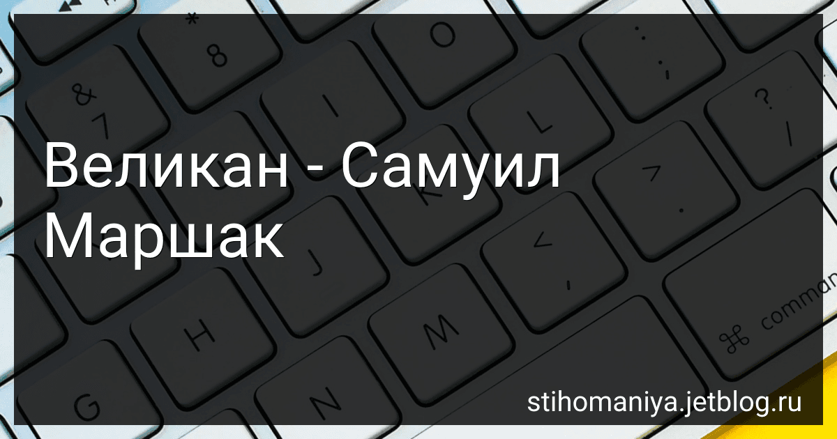 Великан - Самуил Маршак preview