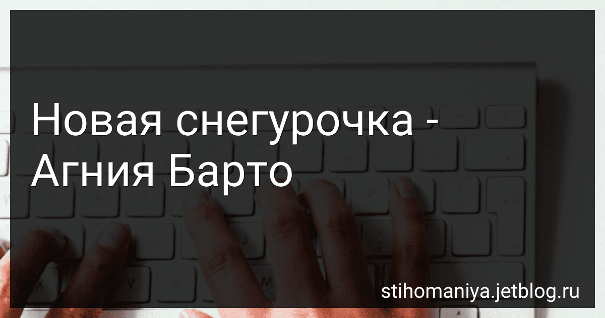 Новая снегурочка - Агния Барто image