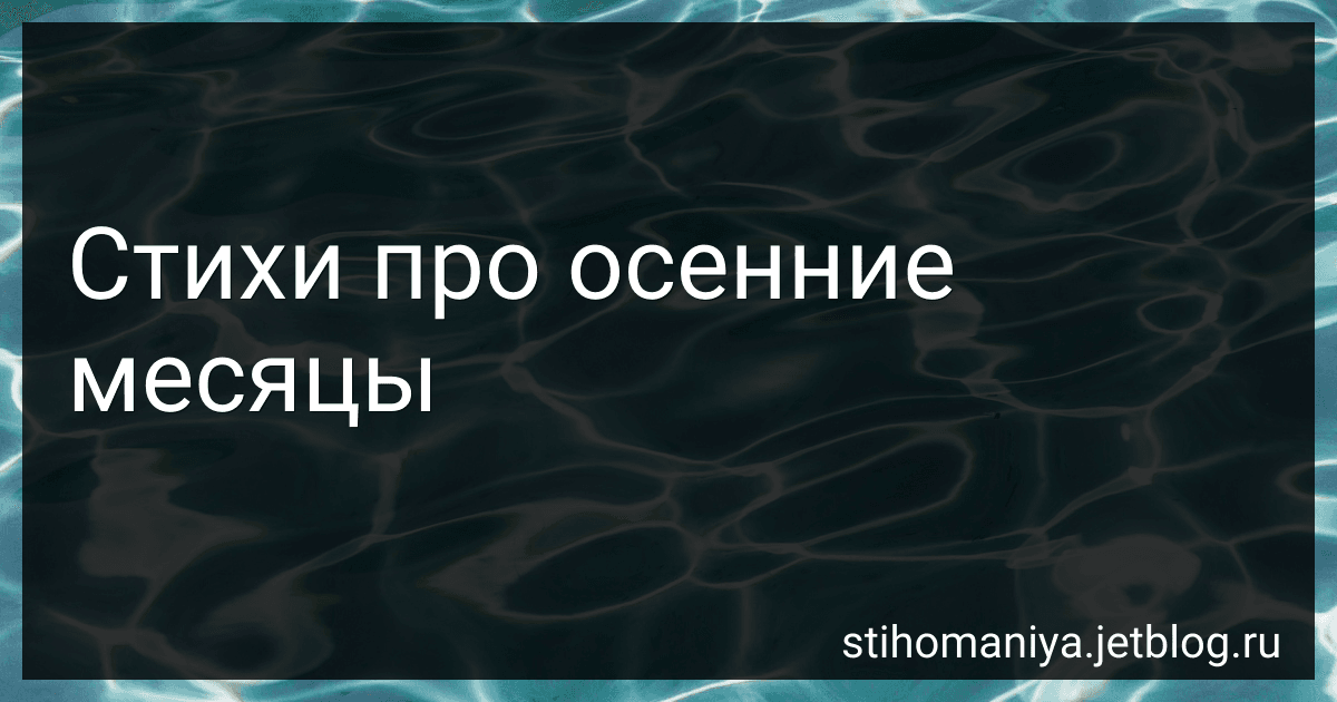 Стихи про осенние месяцы preview