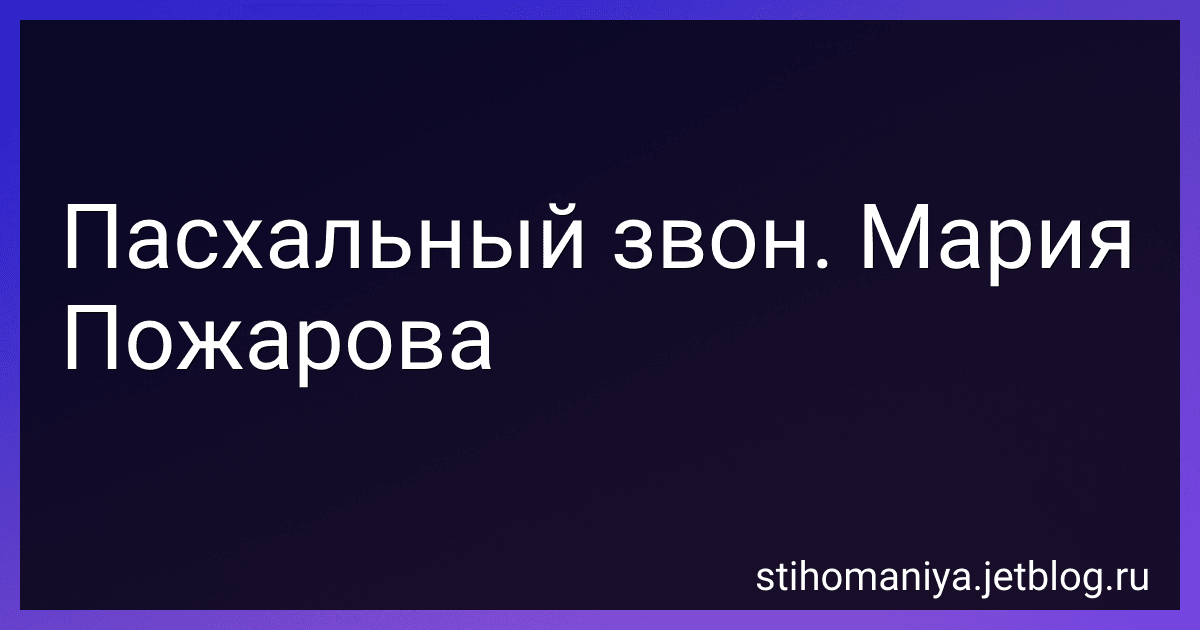 Пасхальный звон. Мария Пожарова preview