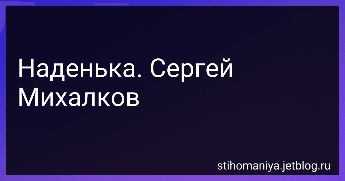 Наденька. Сергей Михалков preview