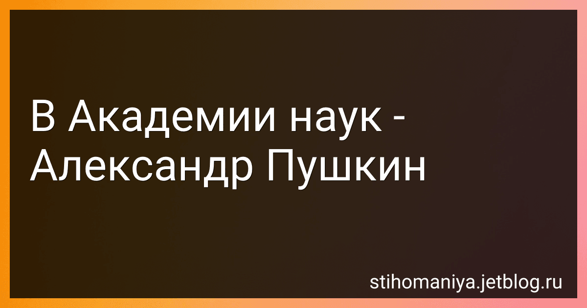 В Академии наук - Александр Пушкин preview
