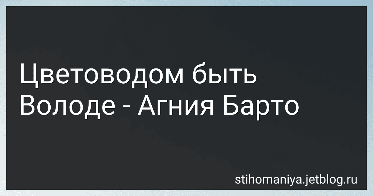 Цветоводом быть Володе - Агния Барто image