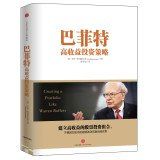 Buffett High Yield Investment Strategy(Chinese Edition)