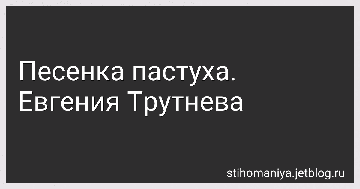 Песенка пастуха. Евгения Трутнева preview
