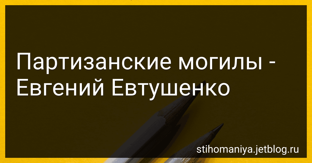 Партизанские могилы - Евгений Евтушенко preview
