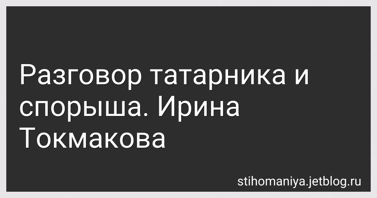 Разговор татарника и спорыша. Ирина Токмакова preview