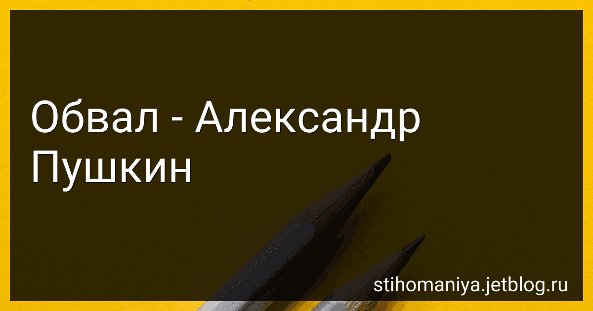 Обвал - Александр Пушкин preview
