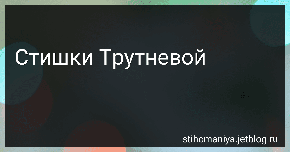 Стишки Трутневой preview