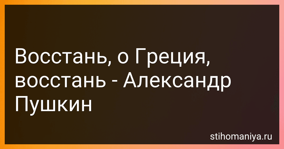 Восстань, о Греция, восстань - Александр Пушкин preview