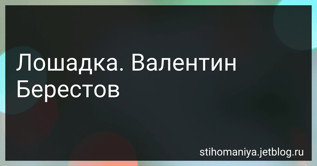Лошадка. Валентин Берестов preview