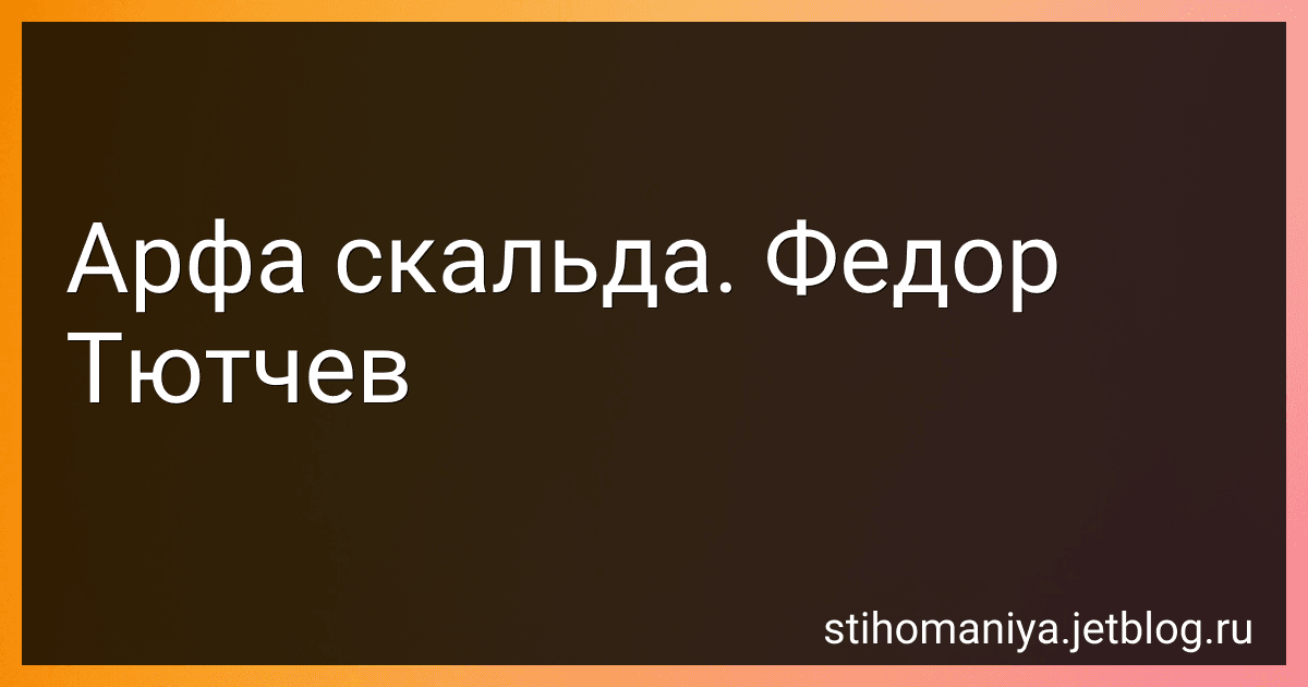 Арфа скальда. Федор Тютчев preview