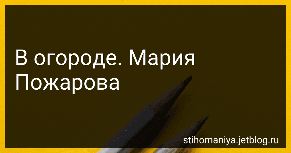 В огороде. Мария Пожарова preview