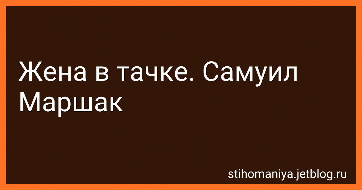 Жена в тачке. Самуил Маршак preview