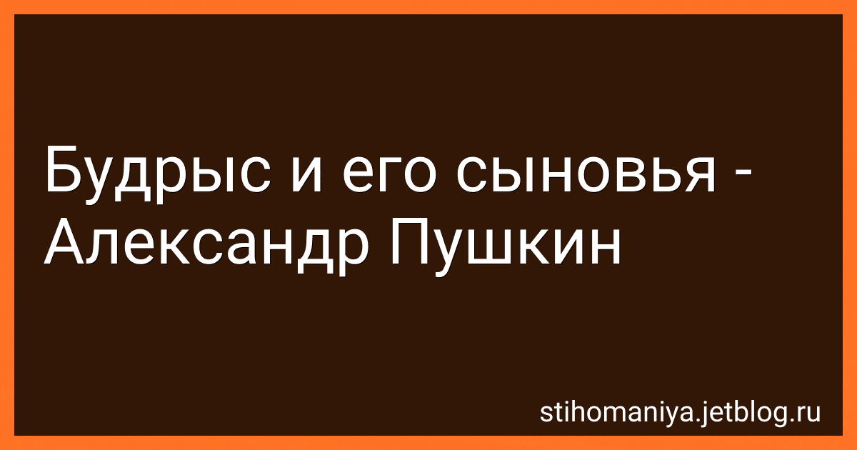 Будрыс и его сыновья - Александр Пушкин preview