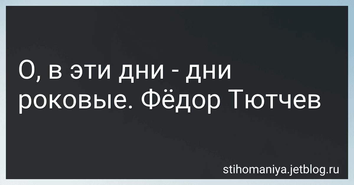 О, в эти дни - дни роковые. Фёдор Тютчев preview