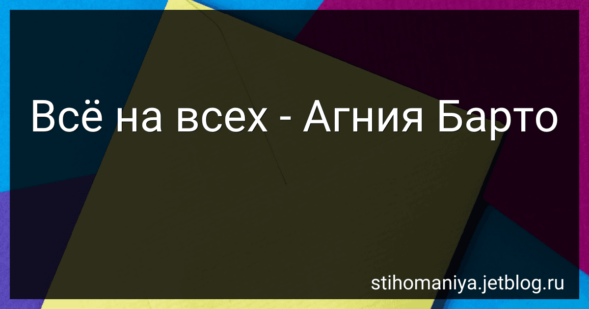 Всё на всех - Агния Барто image