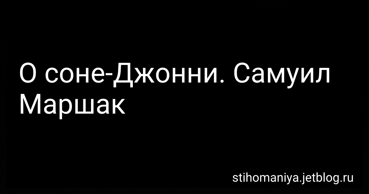 О соне-Джонни. Самуил Маршак preview