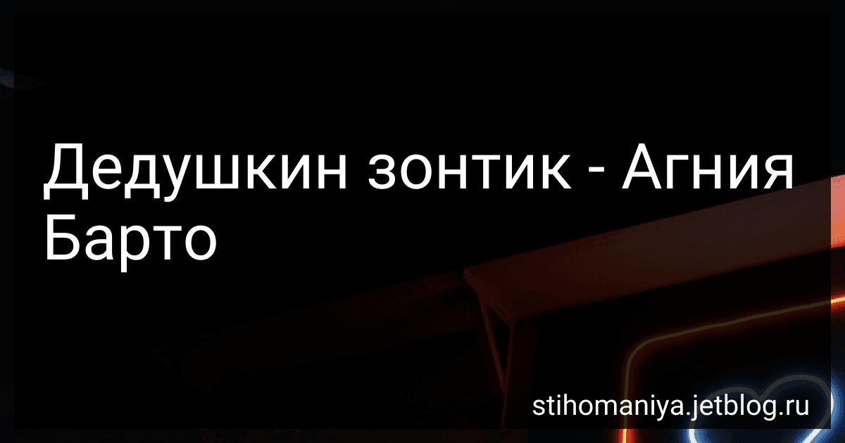 Дедушкин зонтик - Агния Барто image