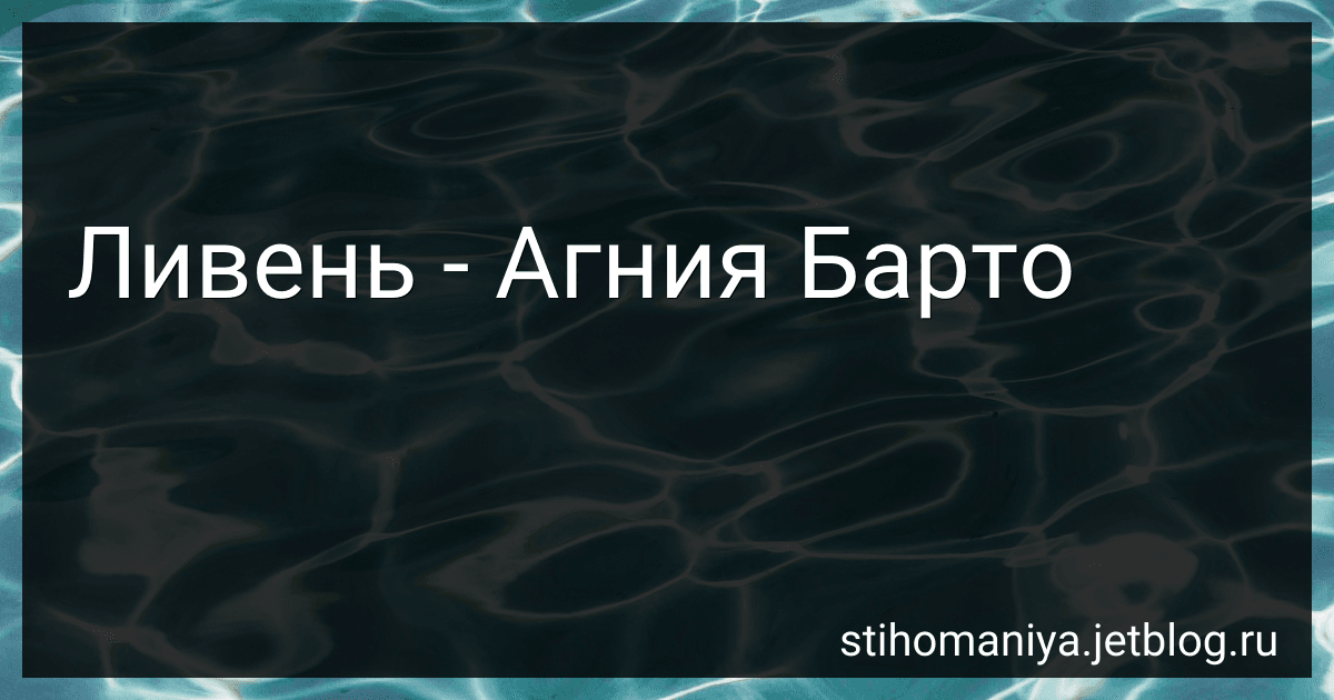 Ливень - Агния Барто image