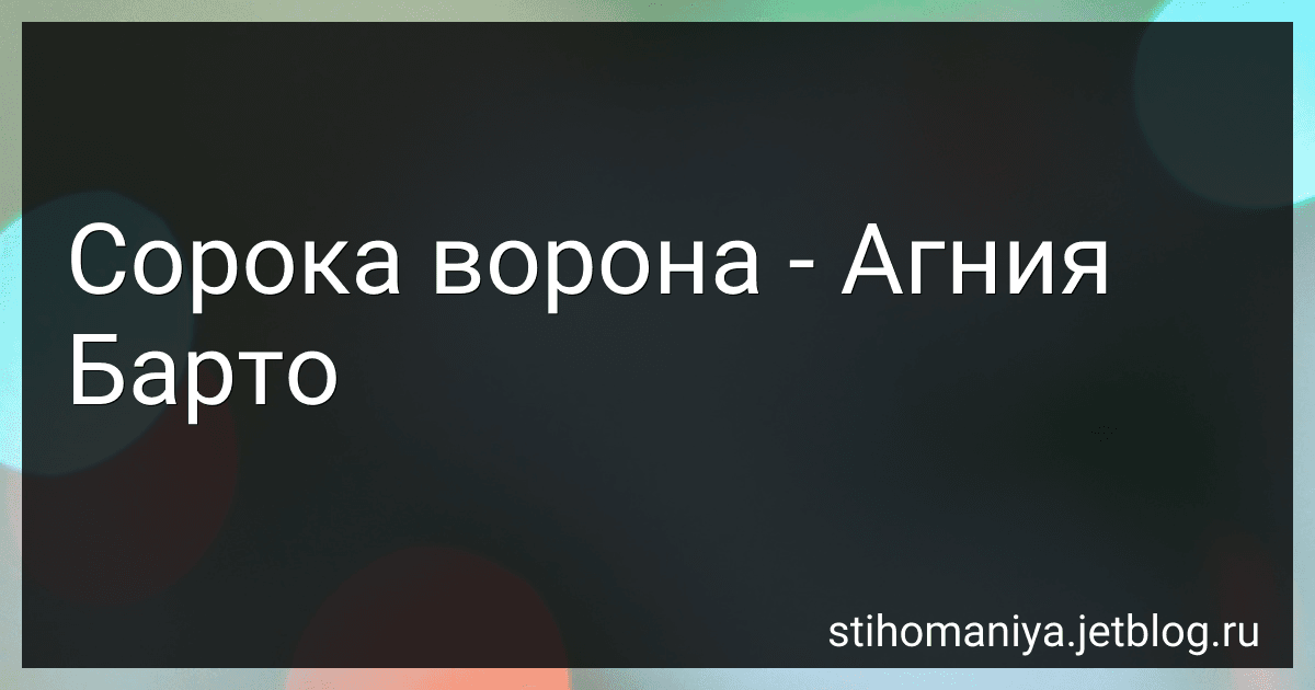Сорока ворона - Агния Барто image