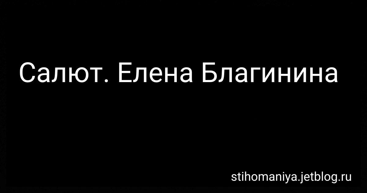 Салют. Елена Благинина preview