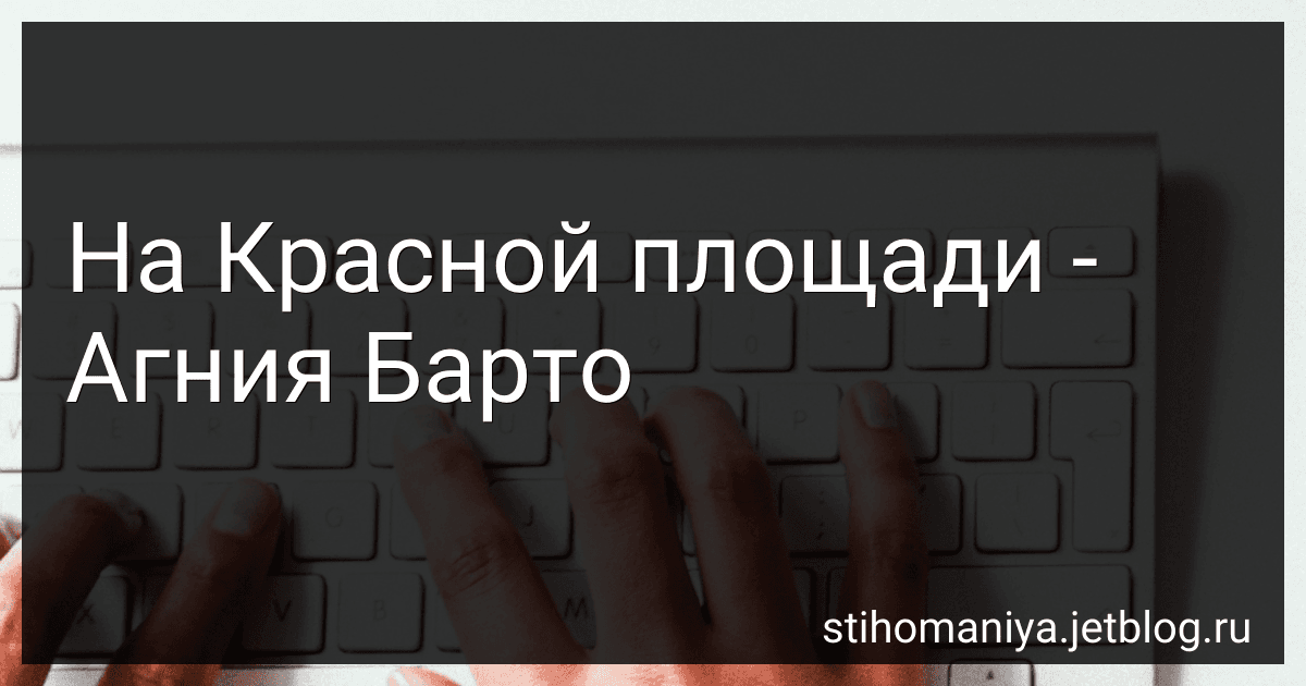 На Красной площади - Агния Барто image