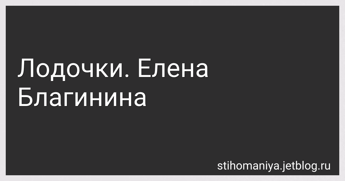 Лодочки. Елена Благинина preview