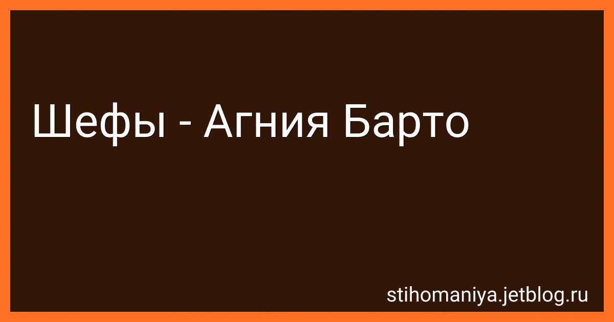 Шефы - Агния Барто image
