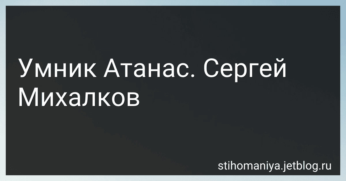 Умник Атанас. Сергей Михалков preview