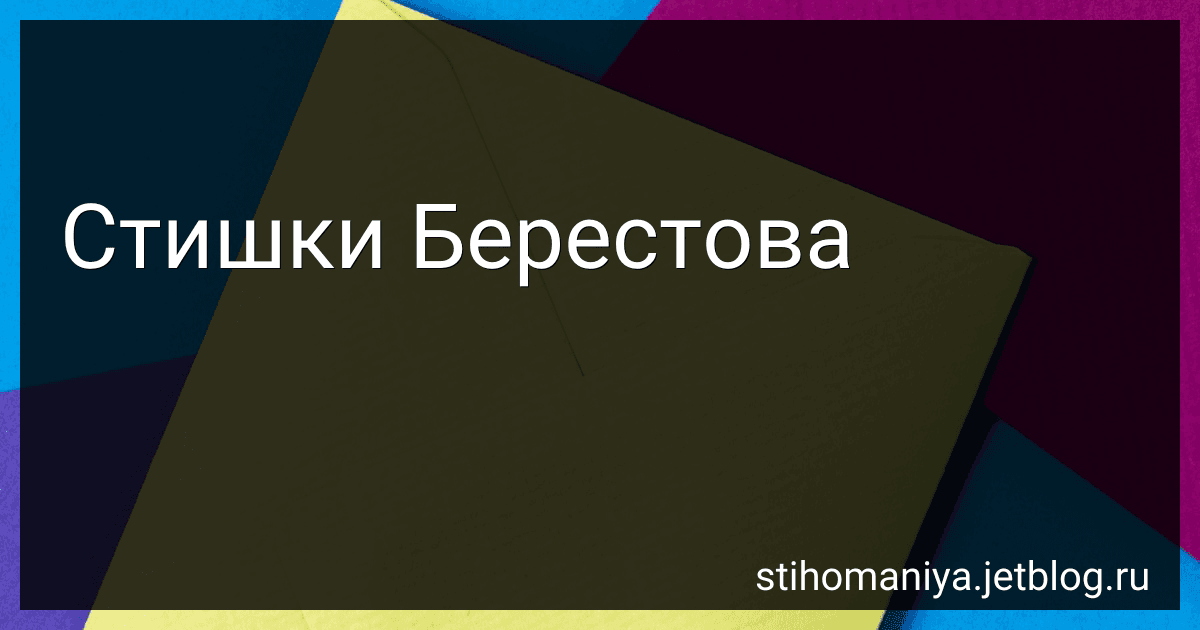 Стишки Берестова preview