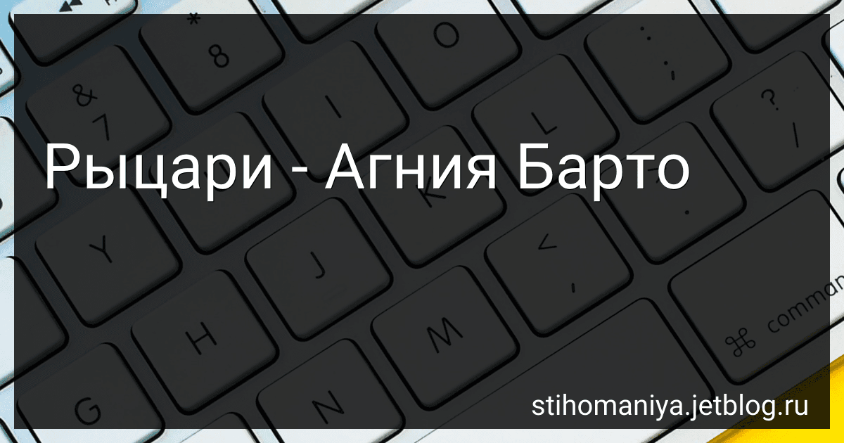 Рыцари - Агния Барто image