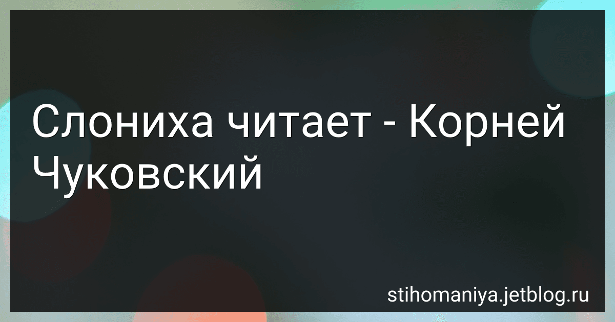 Слониха читает - Корней Чуковский preview