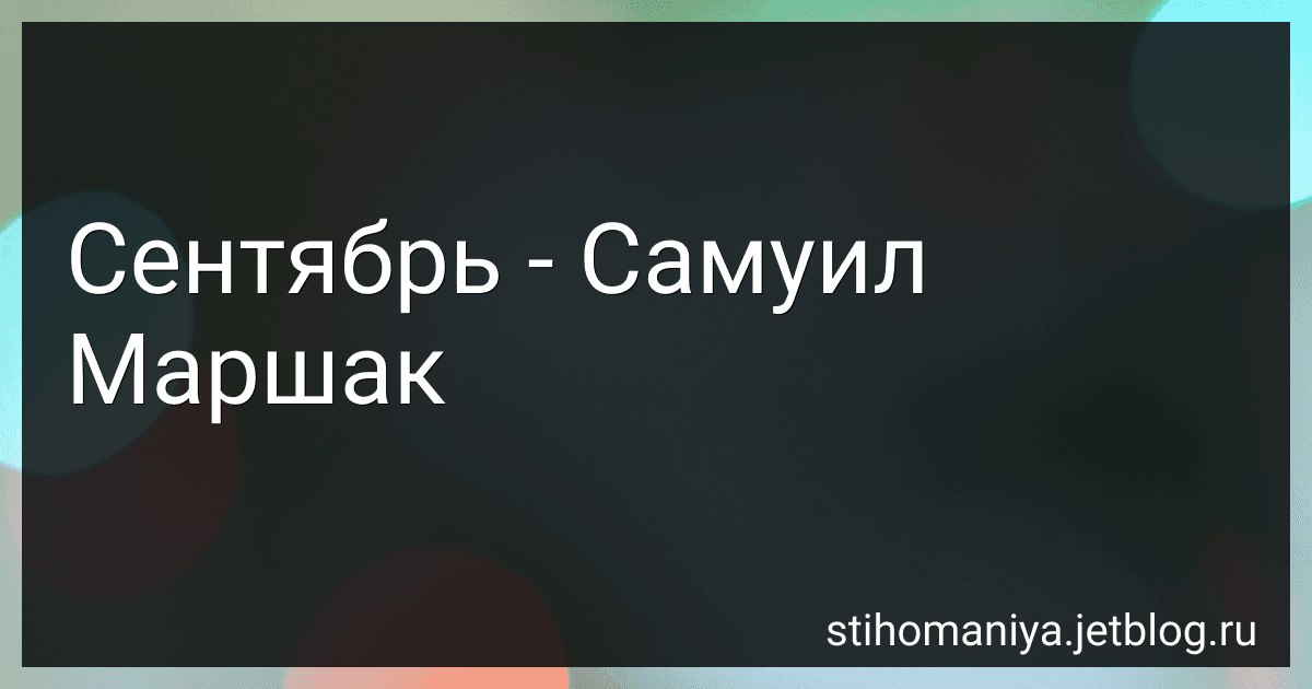 Сентябрь - Самуил Маршак preview